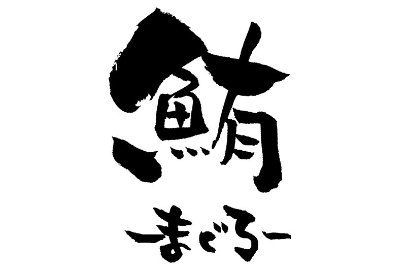 鮪 マグロ の由来や意味は 鮪の習性や漢字の成立ちから意味を考察